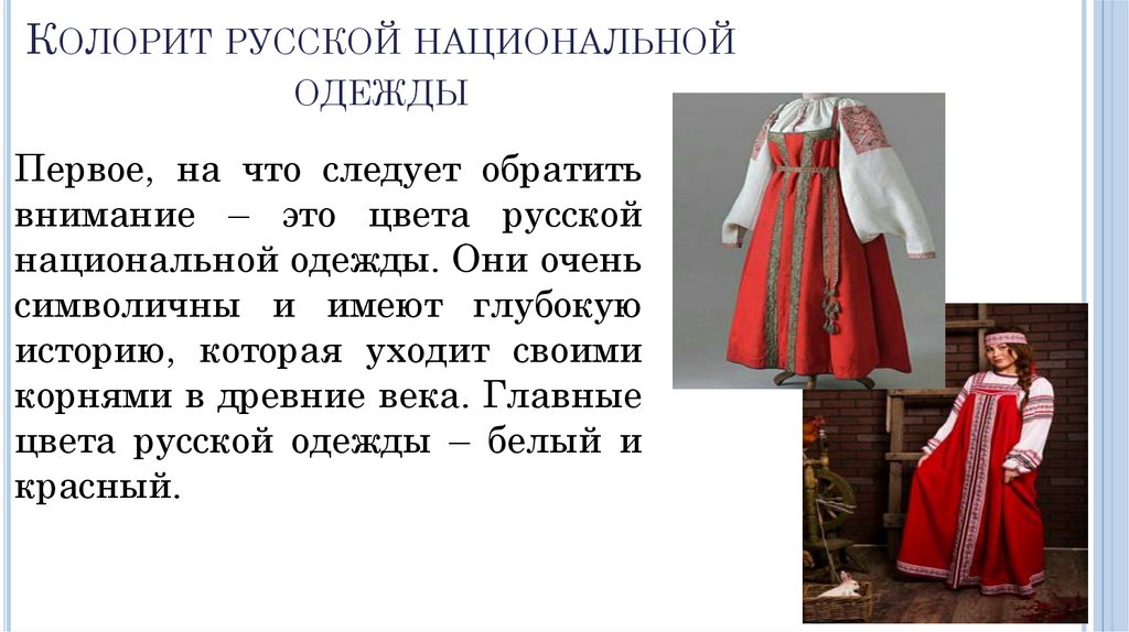Колорит русской национальной одежды