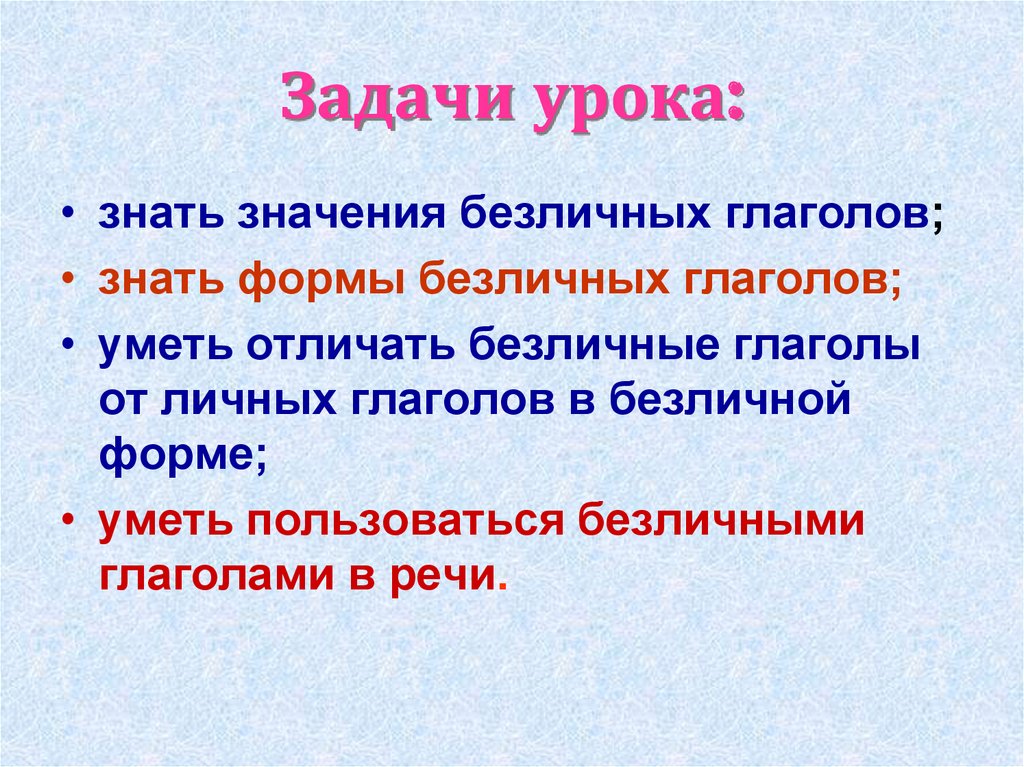 Безличные глаголы урок 6 класс презентация