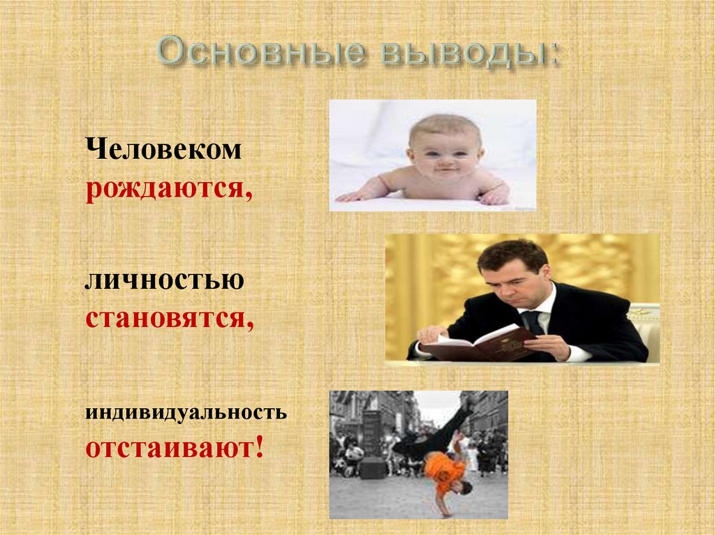 Человеческое стало. Личность. Кто помогает стать личностью. Индивидуальность отстаивают. Личностью становятся.