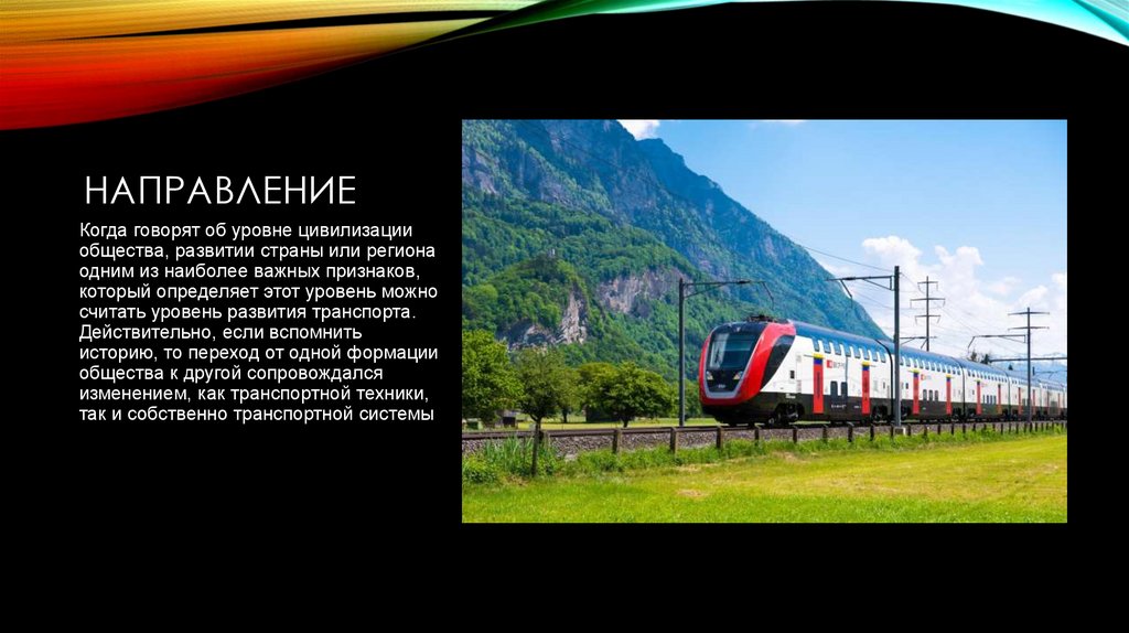 направление