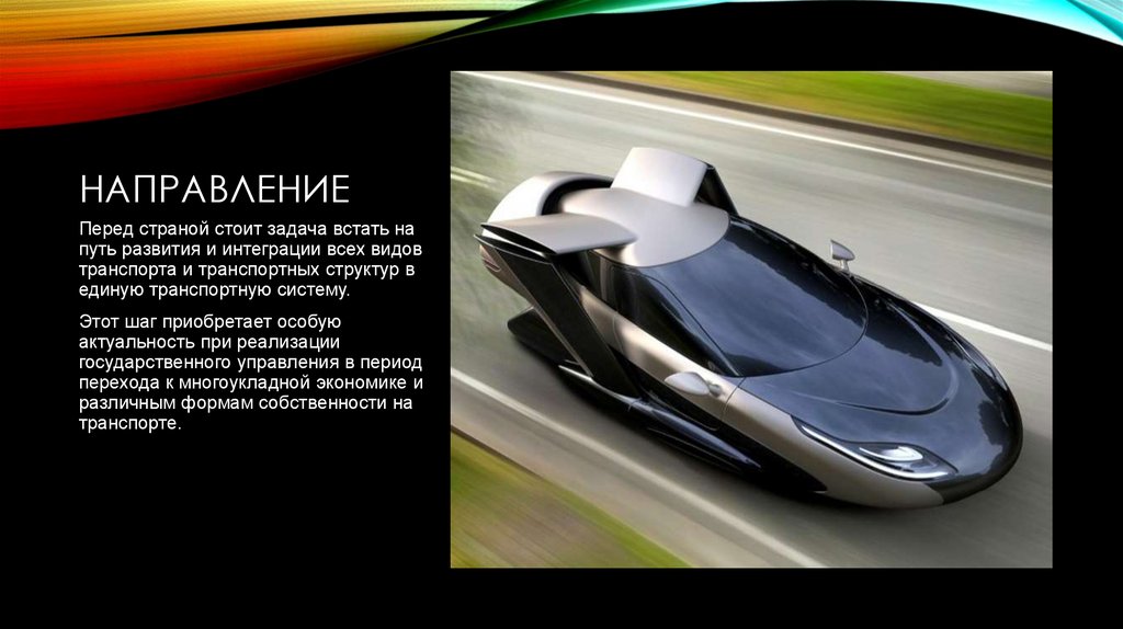 НАПРАВЛЕНИЕ