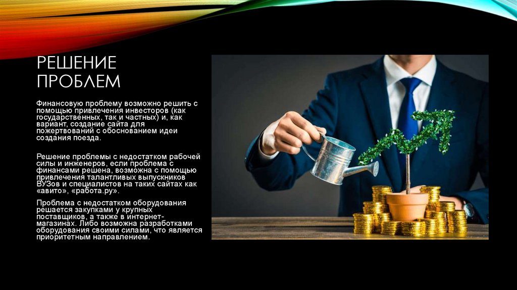 Решение проблем