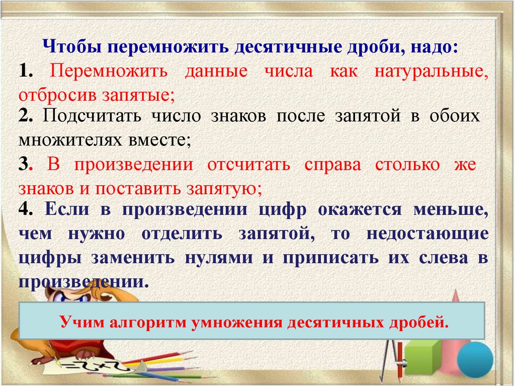 Как умножать десятичные дроби на десятичную. Умножение положительных десятичных дробей. Как умножать отрицательные дроби. Умножение отрицательных дробей. Умножение отрицательных и положительных дробей.