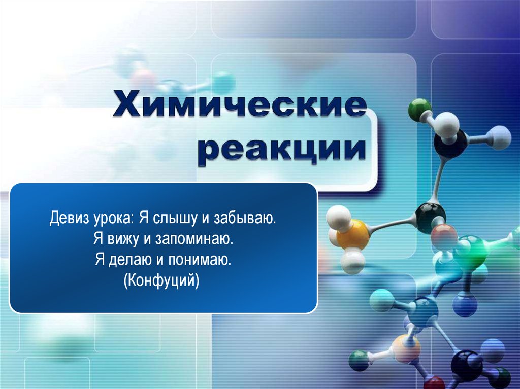 Химические реакции видеоурок. Химические реакции онлайн. Реакция для презентации.