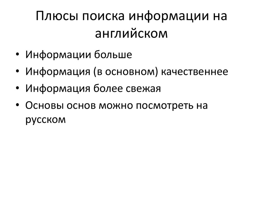 Плюсы поиска информации на английском