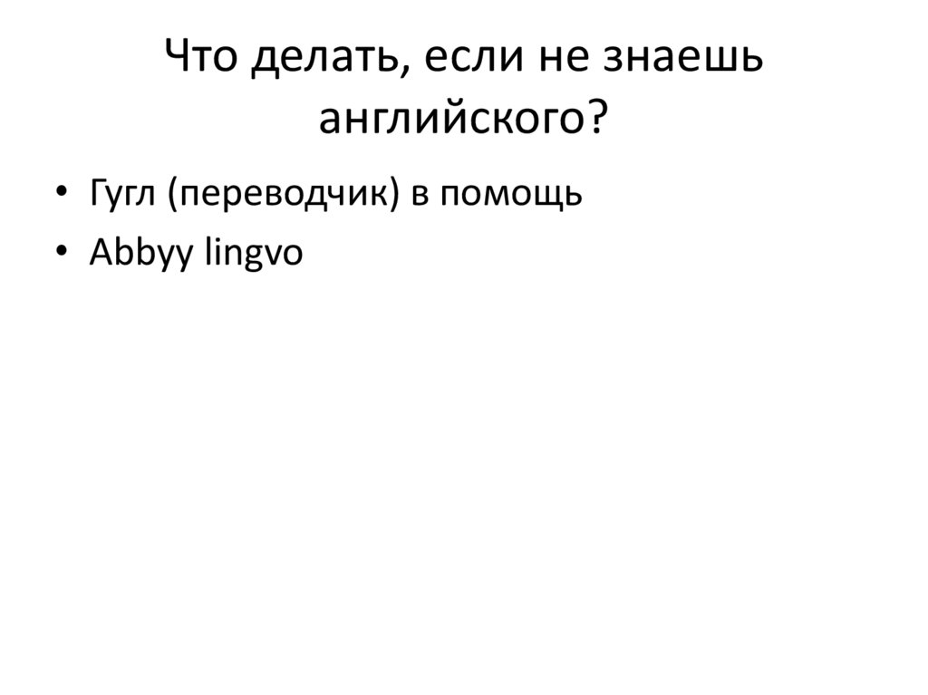 Что делать, если не знаешь английского?