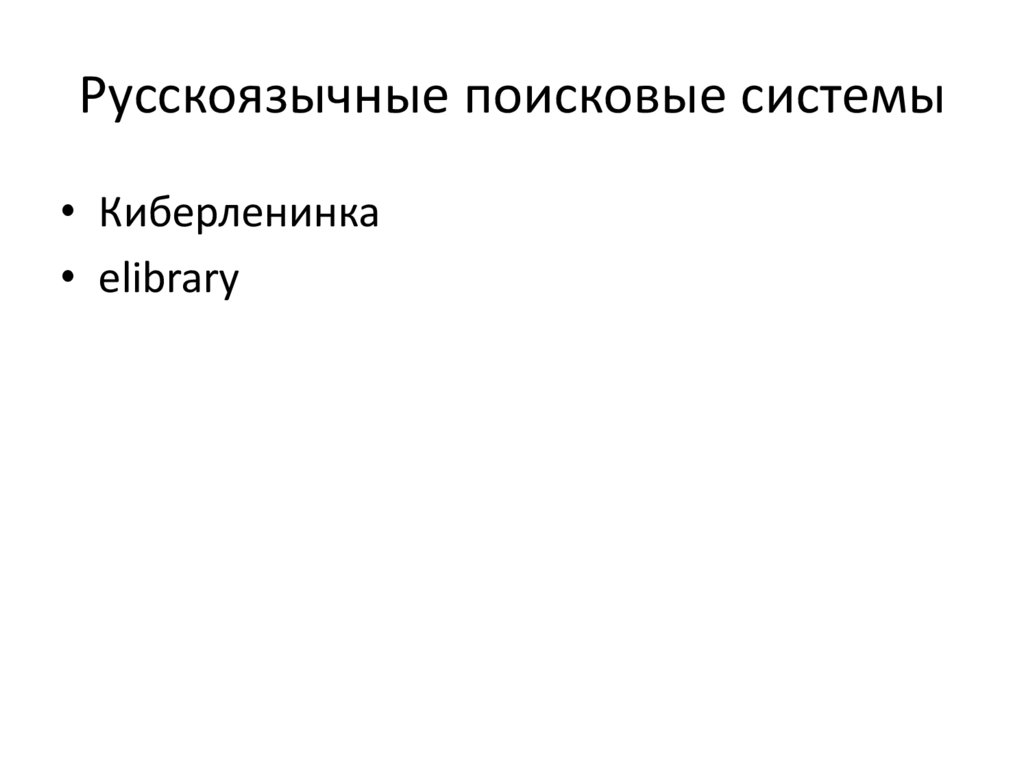 Русскоязычные поисковые системы