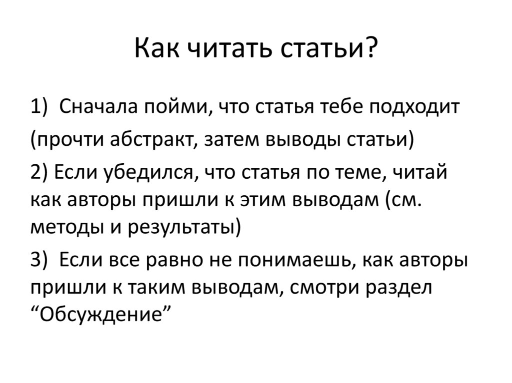 Как читать статьи?