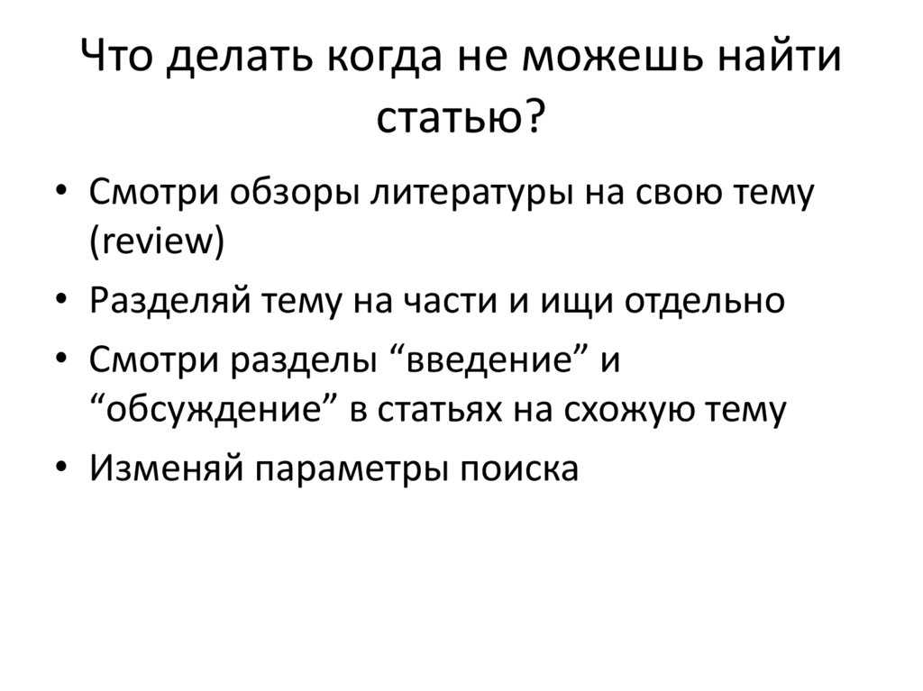 Что делать когда не можешь найти статью?