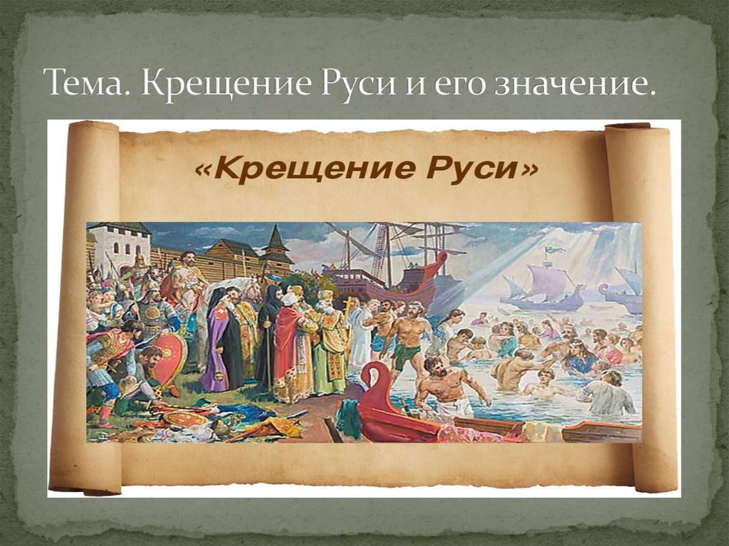 Сколько прошло крещение руси. Презентация крещение рус. Крещение Руси слайд. Крещение Руси конспект. Значение крещения Руси.