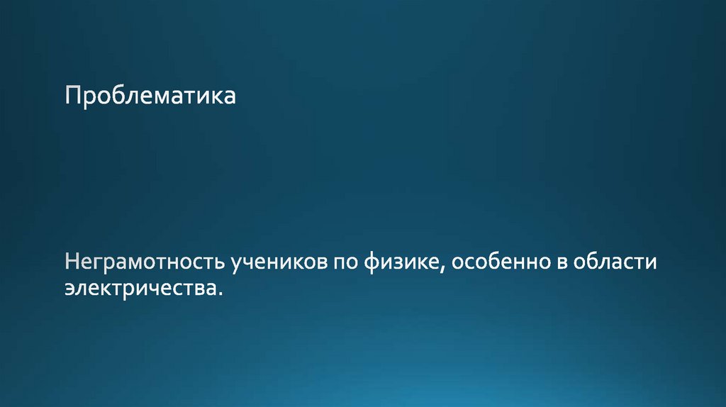 Неграмотность учеников по физике, особенно в области электричества.