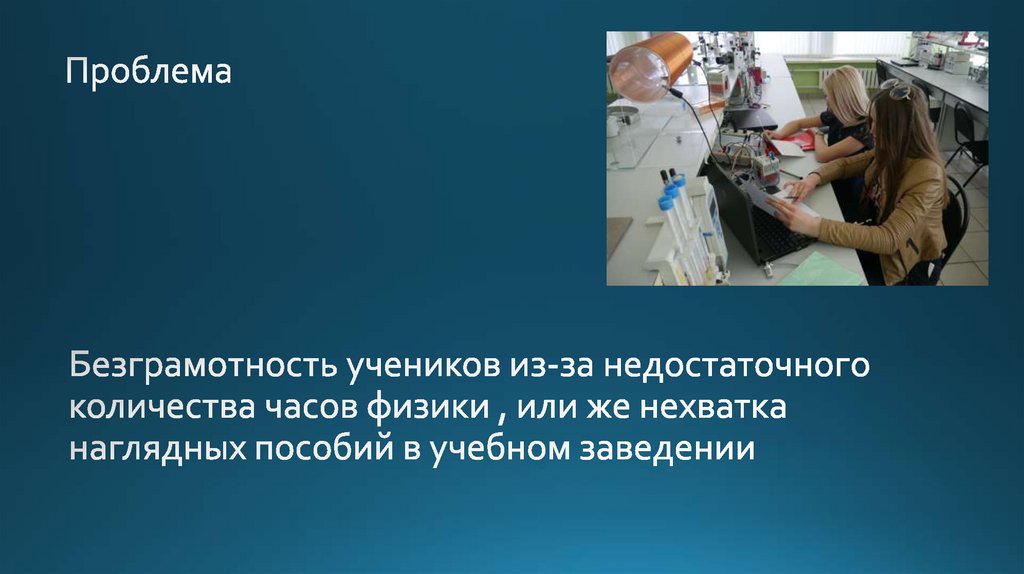 Безграмотность учеников из-за недостаточного количества часов физики , или же нехватка наглядных пособий в учебном заведении