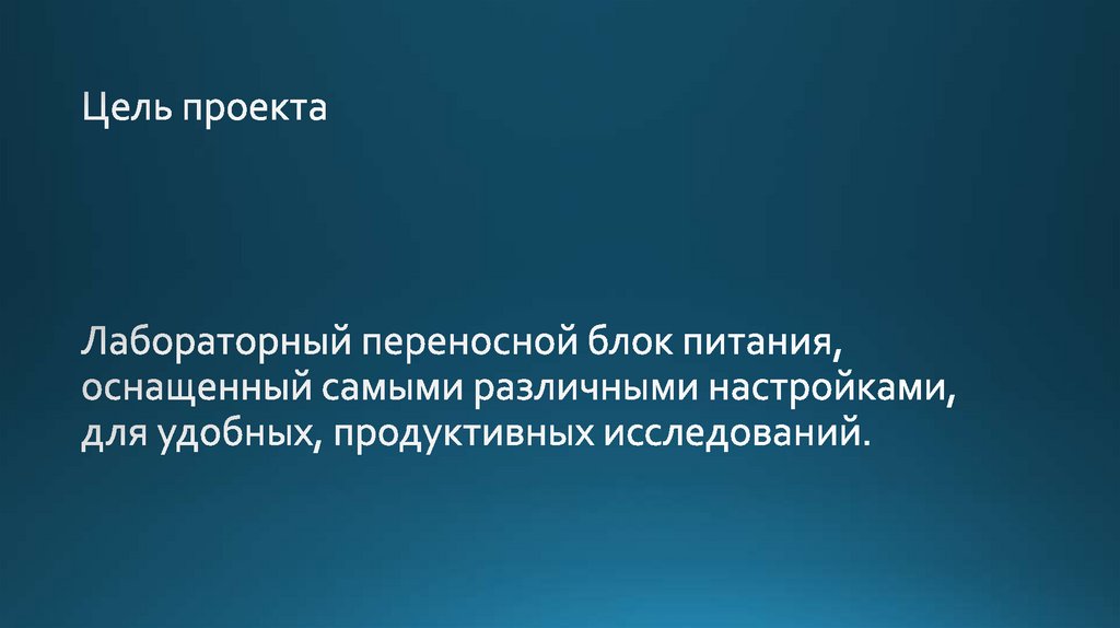 Лабораторный переносной блок питания, оснащенный самыми различными настройками, для удобных, продуктивных исследований.