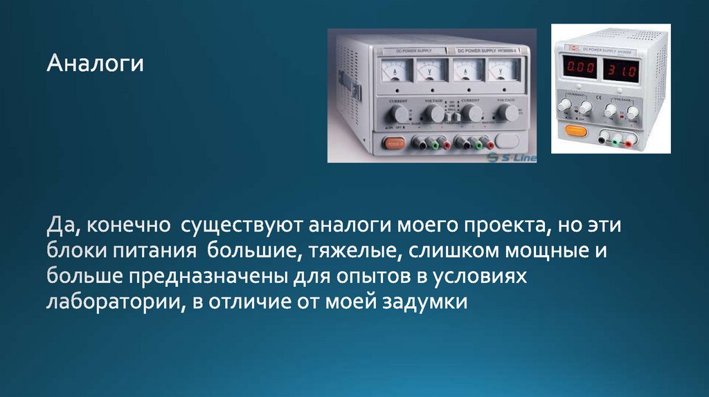 Да, конечно существуют аналоги моего проекта, но эти блоки питания большие, тяжелые, слишком мощные и больше предназначены для