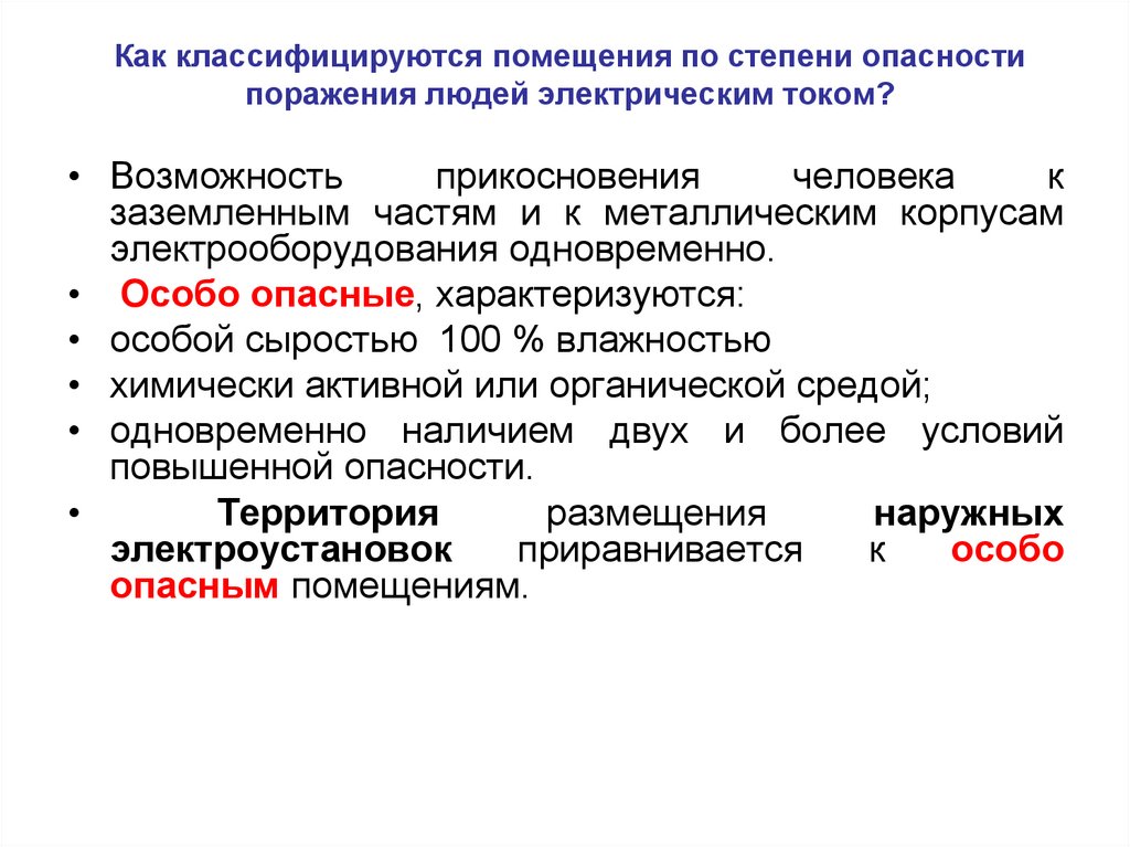 Помещения в отношении опасности поражения электрическим. Категории помещений по степени электрической опасности. Категории помещений по опасности поражения электрическим током. Как классифицируются помещения по степени электрической опасности. Как классифицируются помещения по опасности электрическим током.