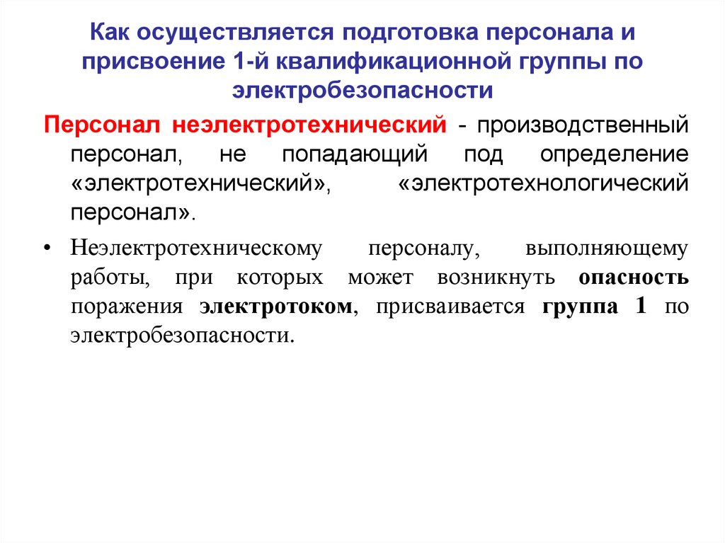 Группы электробезопасности неэлектротехнического персонала