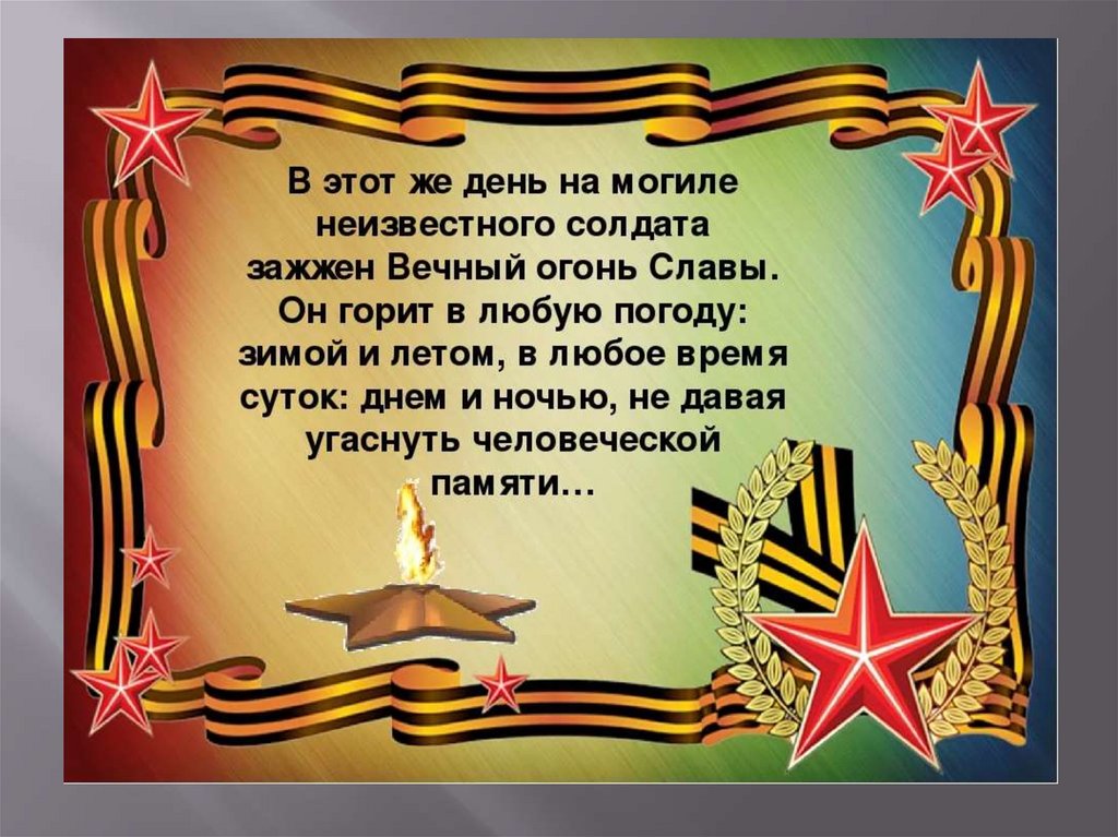 Стих солдату на войну. Неизвестный солдат стих. Стихотворение об неисзвестном солдате.