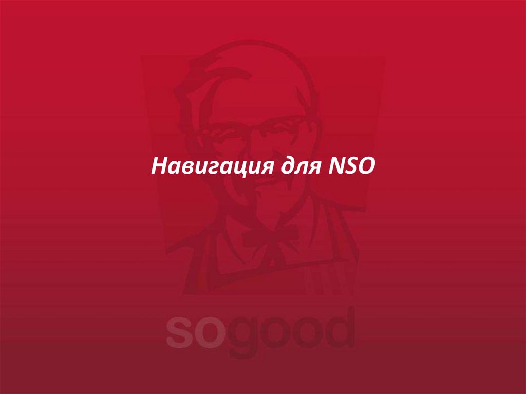 Навигация для NSO - презентация онлайн
