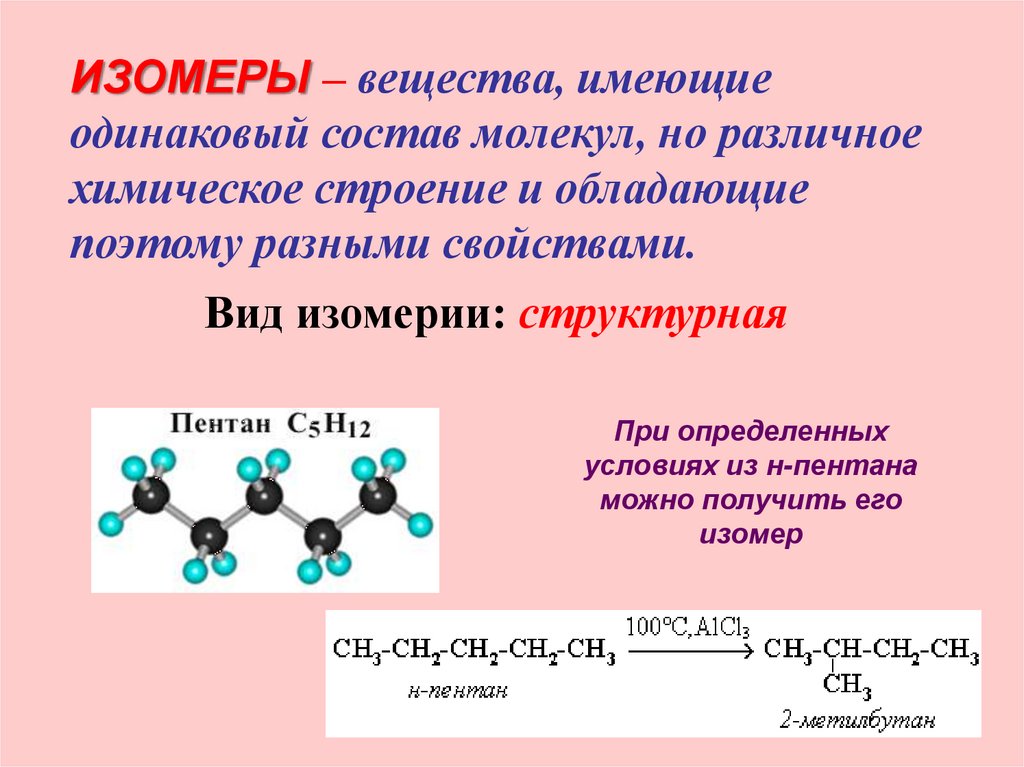 Вещества состоящие из двух молекул. Химическое строение органических веществ изомерия. Изомеры соединения. Изомерия это в химии. Вещества имеющие одинаковый состав но Разное химическое строение.