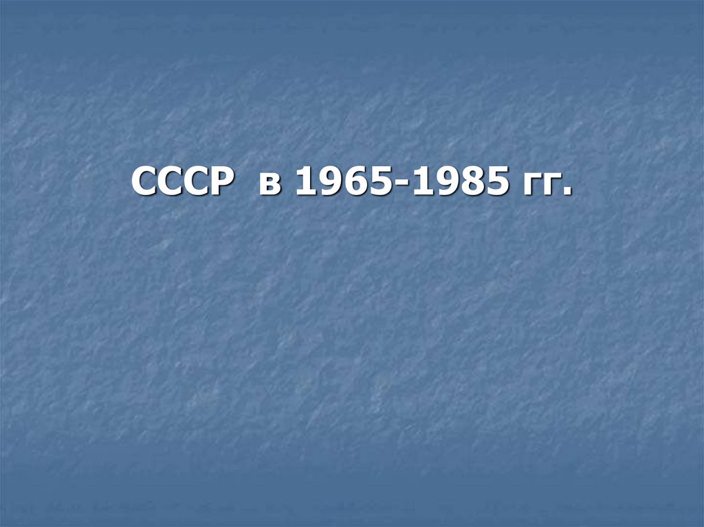 Ссср в 1965 1985 годы