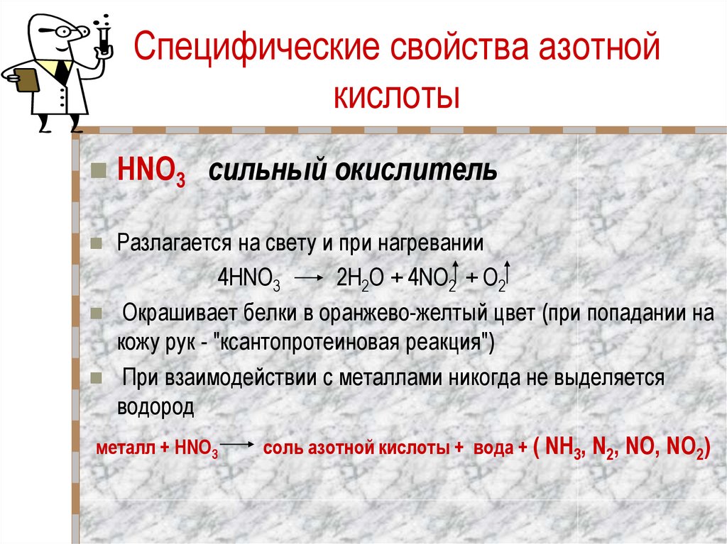 Hno3 неметалл. Свойства азотной кислоты. Характеристика азотной кислоты. Специфические свойства азотной кислоты. Специфические свойства азотной кислоты таблица.