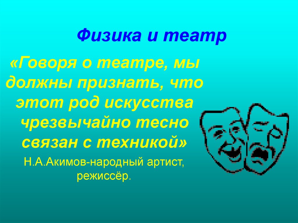 Физика и театр