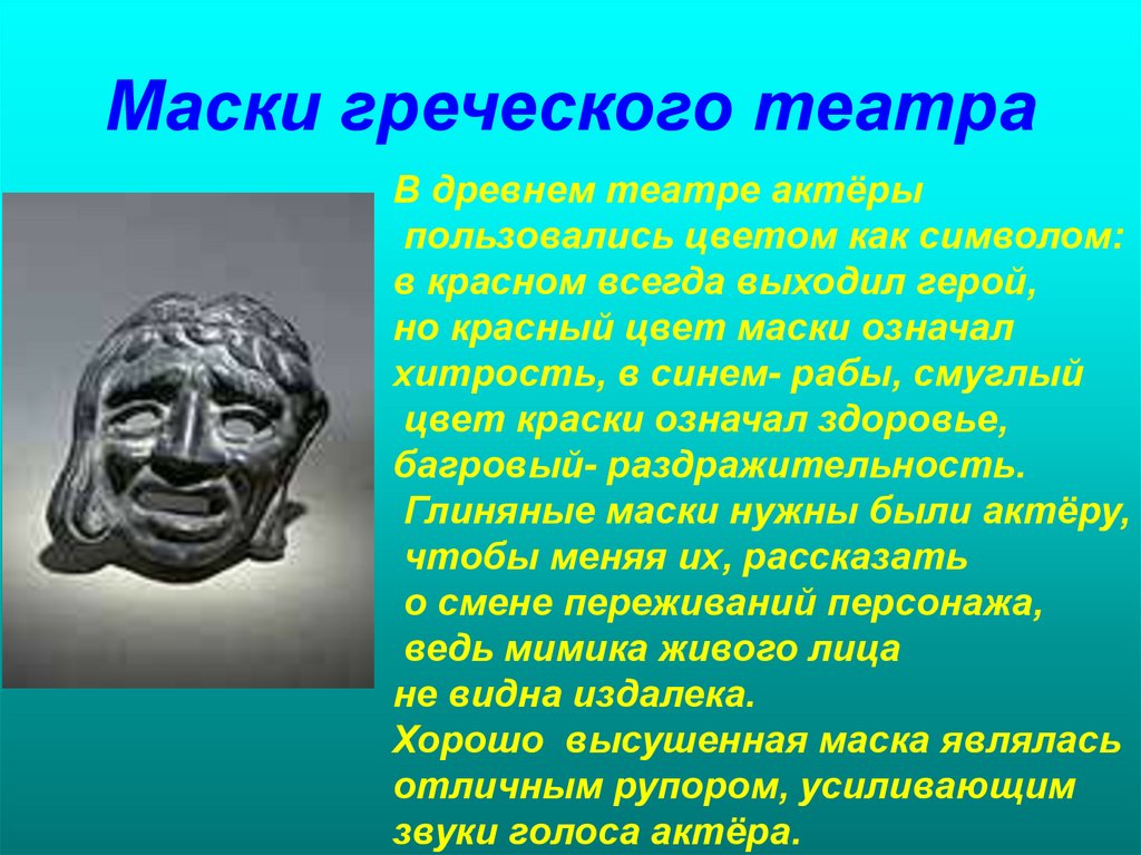 Маски греческого театра