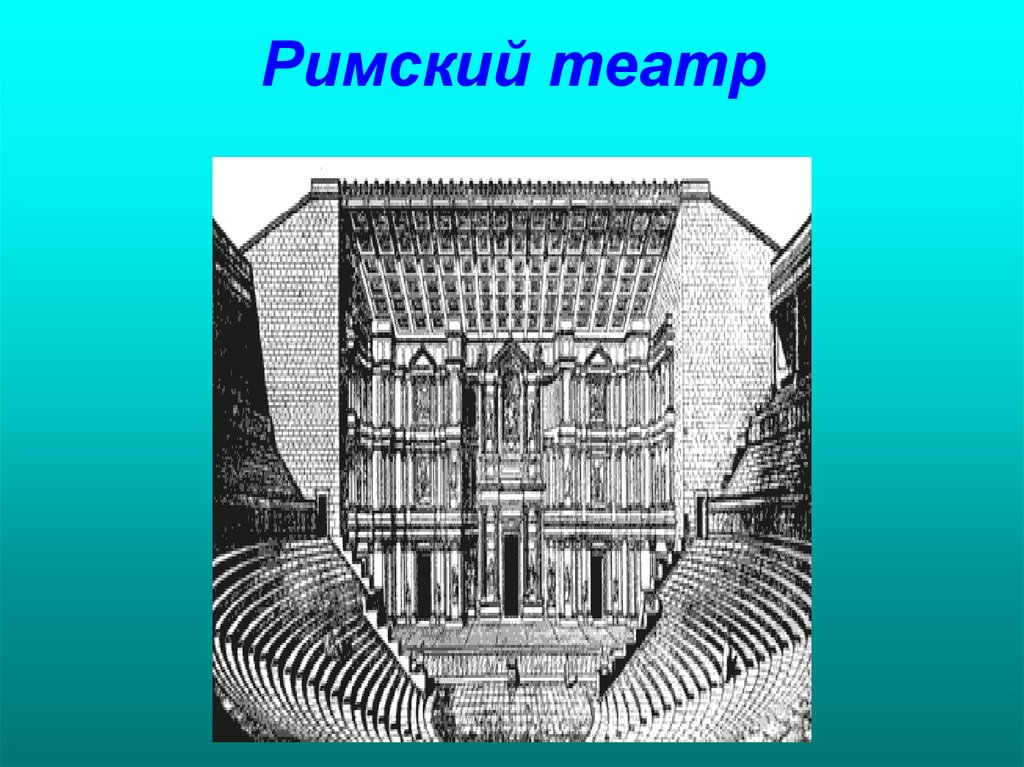 Римский театр