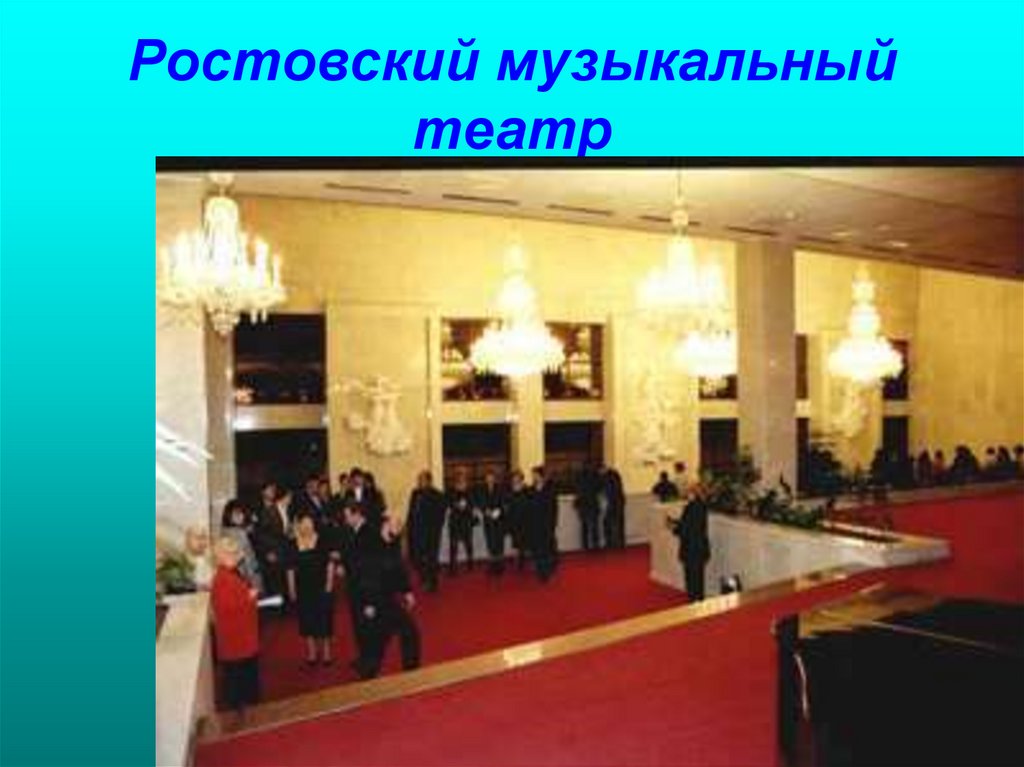 Ростовский музыкальный театр