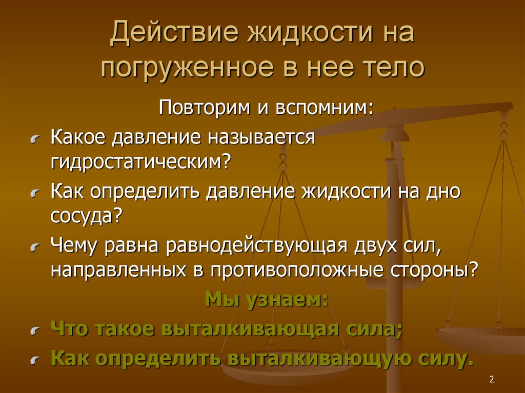 Действие жидкости на погруженное в нее тело. Действие жидкости и газа на погруженное в них тело 7 класс презентация.