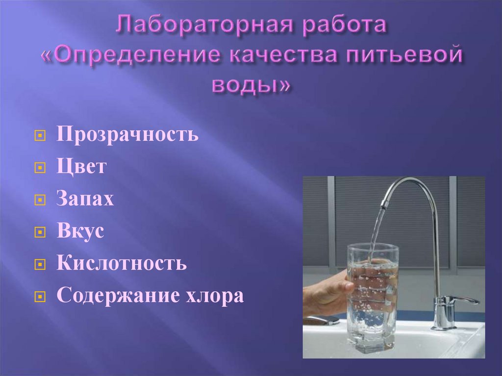 Вкус и запах питьевой воды. Качество воды определяется. Определение качества питьевой воды. Качество воды презентация. Питьевая вода презентация.