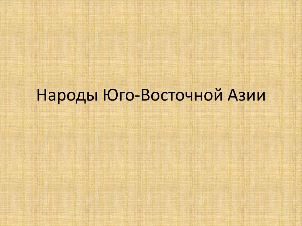 Народы Юго-Восточной Азии. Народы Юго Восточной Азии список.