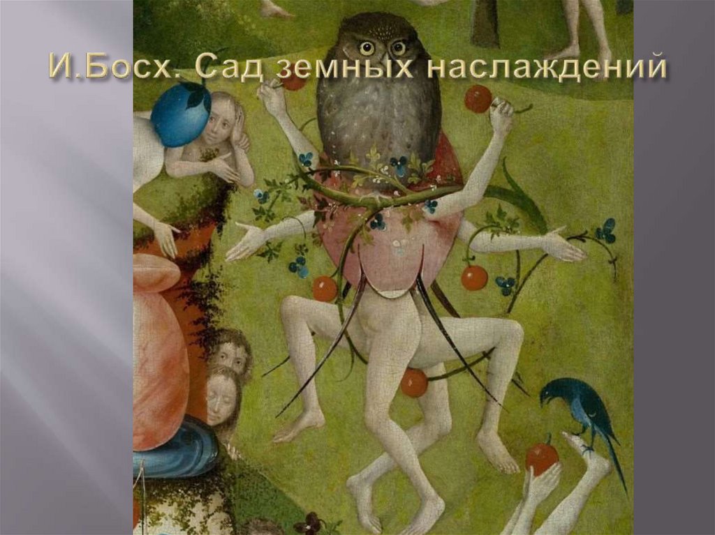И.Босх. Сад земных наслаждений