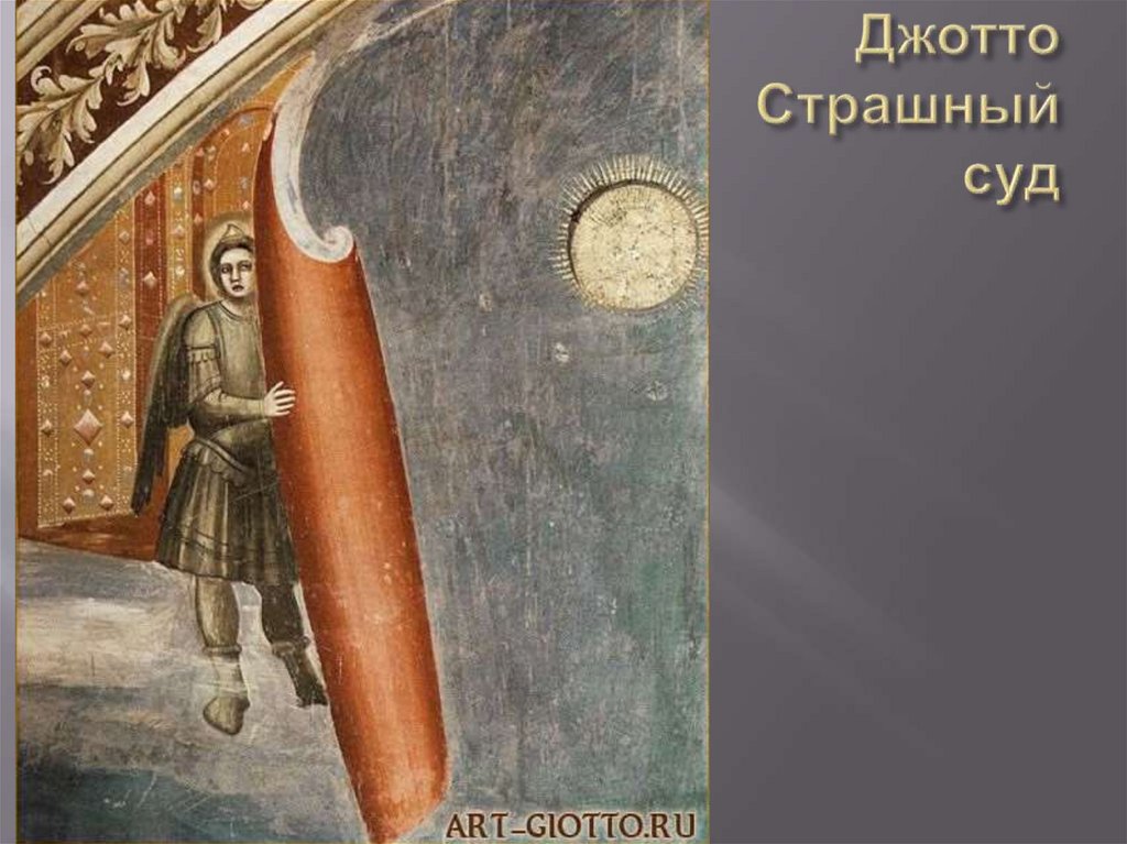Джотто Страшный суд