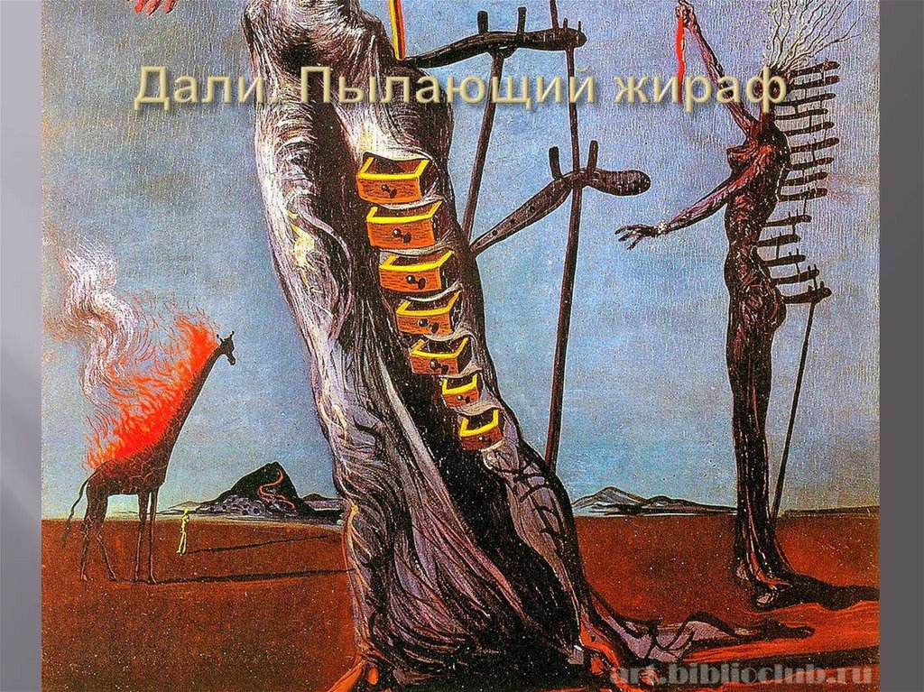Дали. Пылающий жираф