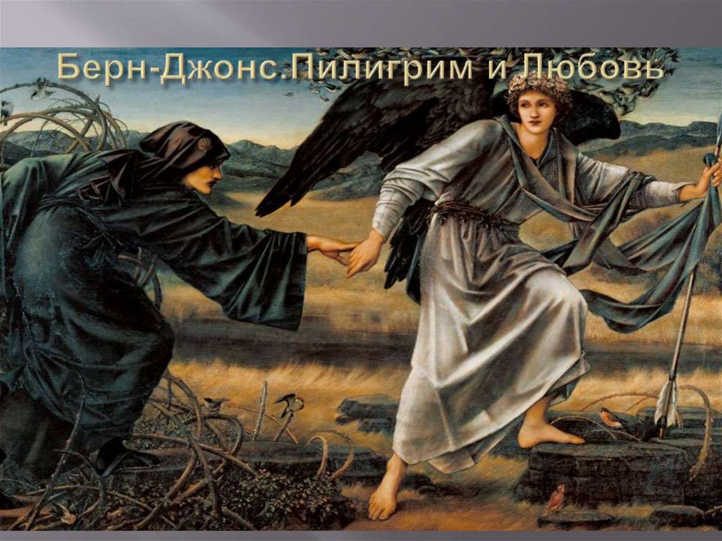 Берн-Джонс.Пилигрим и Любовь