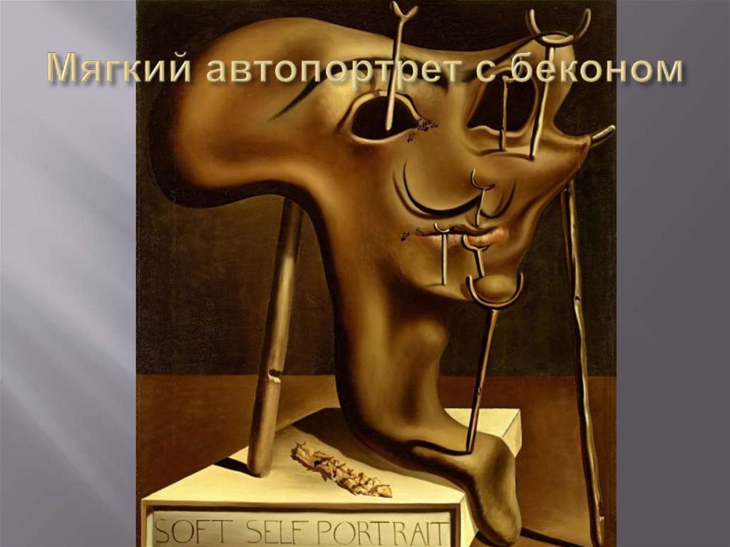 Мягкий автопортрет с беконом