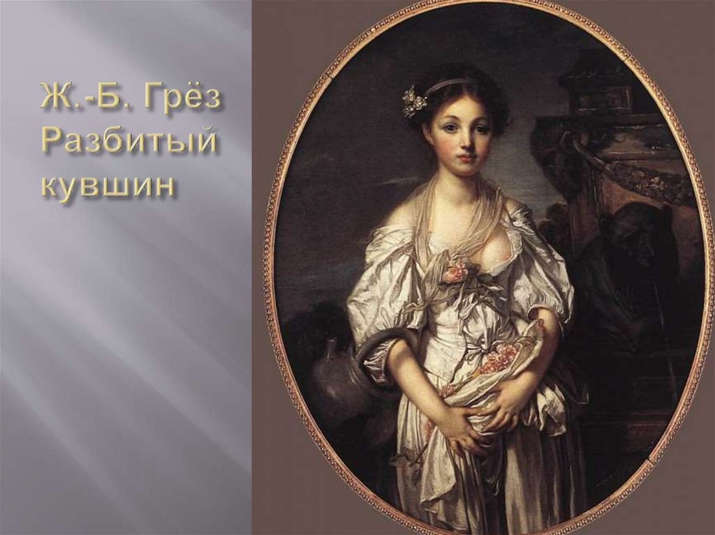 Ж.-Б. Грёз Разбитый кувшин