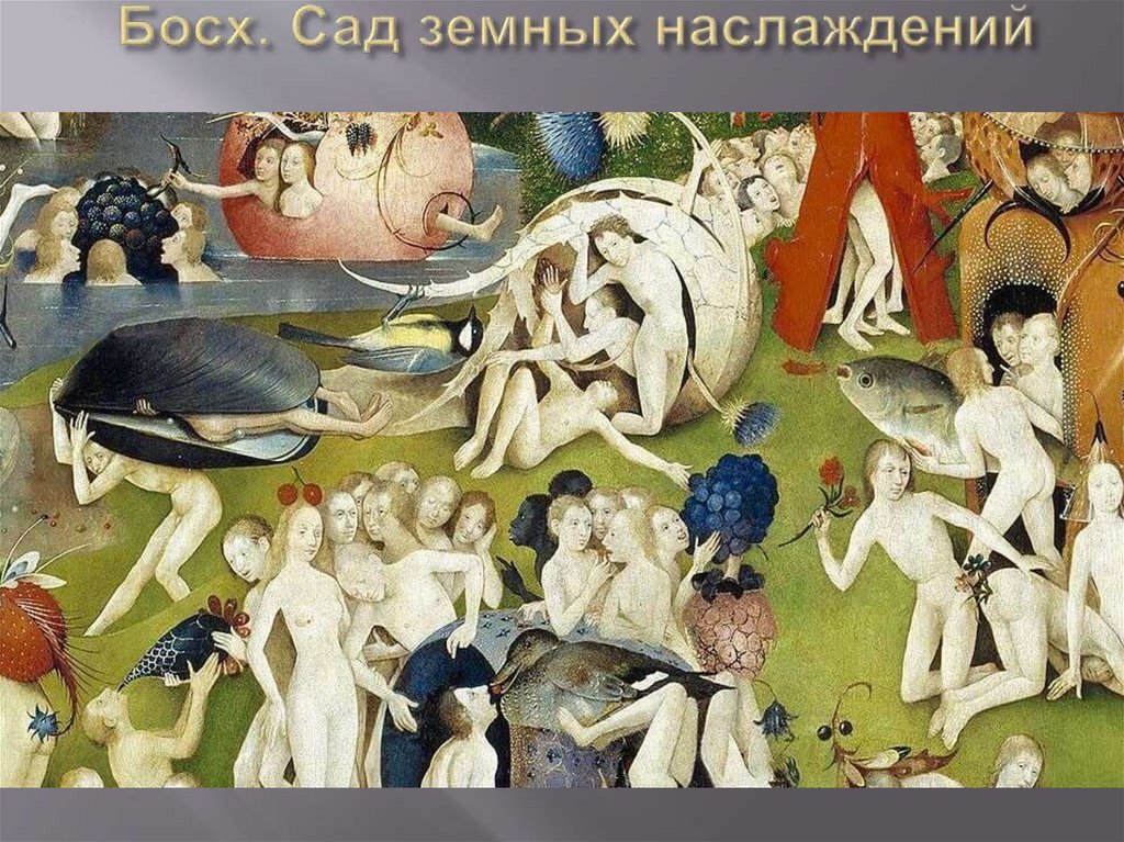 Босх. Сад земных наслаждений
