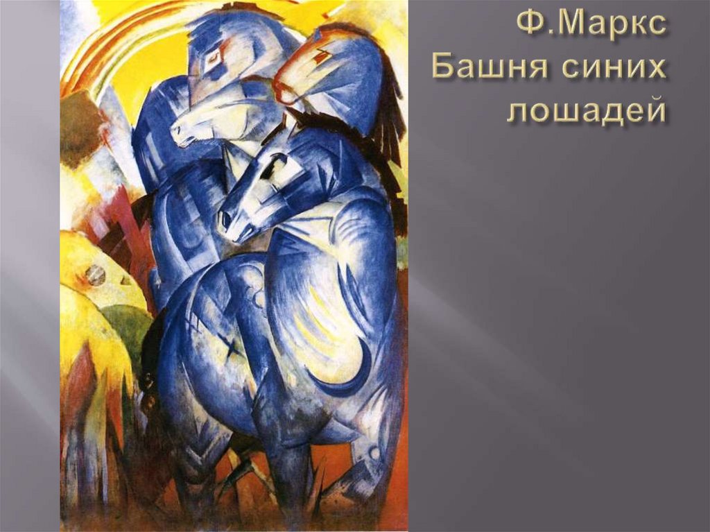 Ф.Маркс Башня синих лошадей