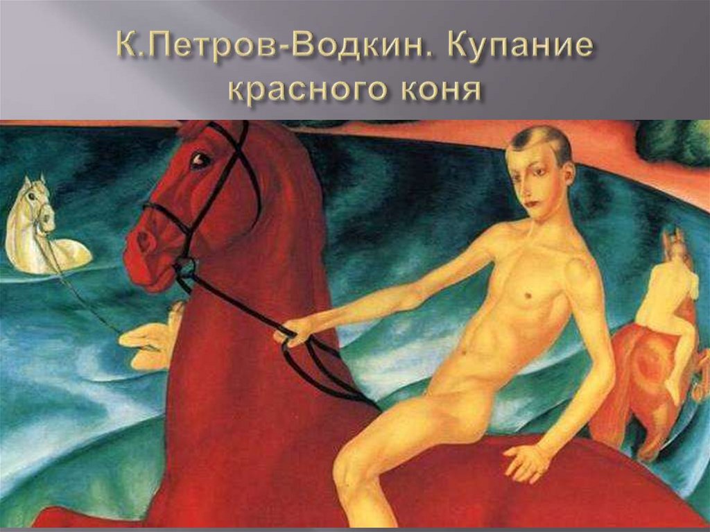 К.Петров-Водкин. Купание красного коня