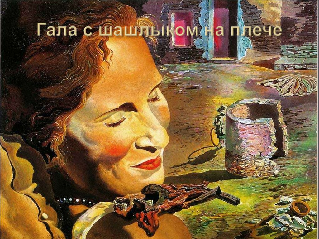 Гала с шашлыком на плече