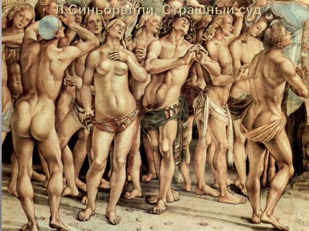 Л.Синьорелли. Страшный суд