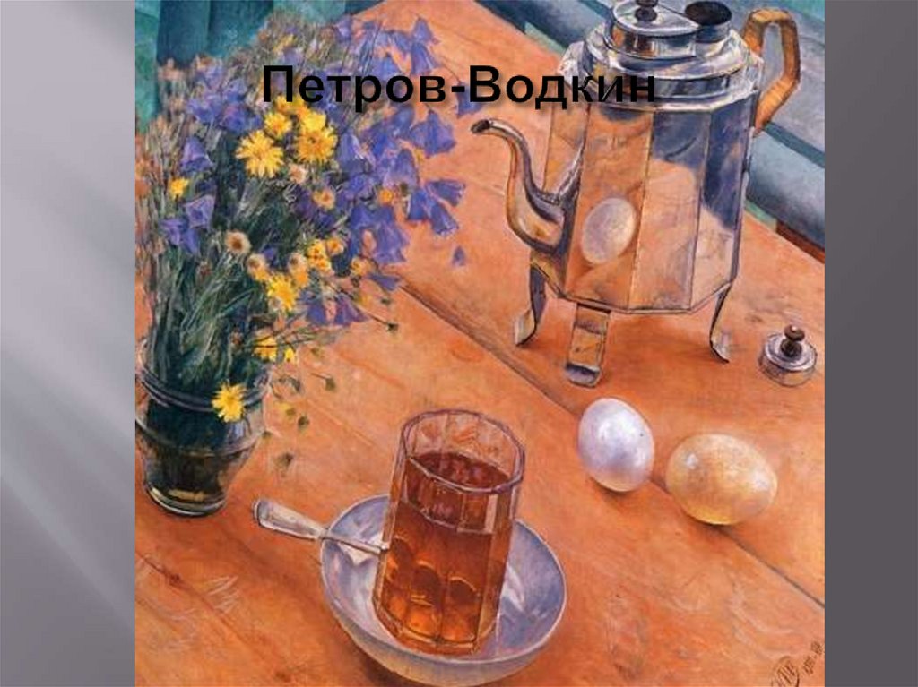 Петров-Водкин