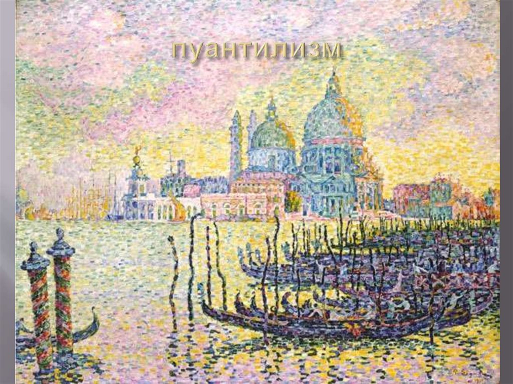 пуантилизм