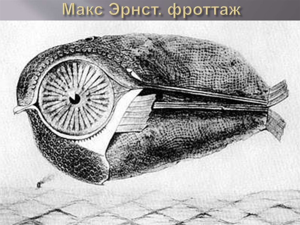 Макс Эрнст. фроттаж