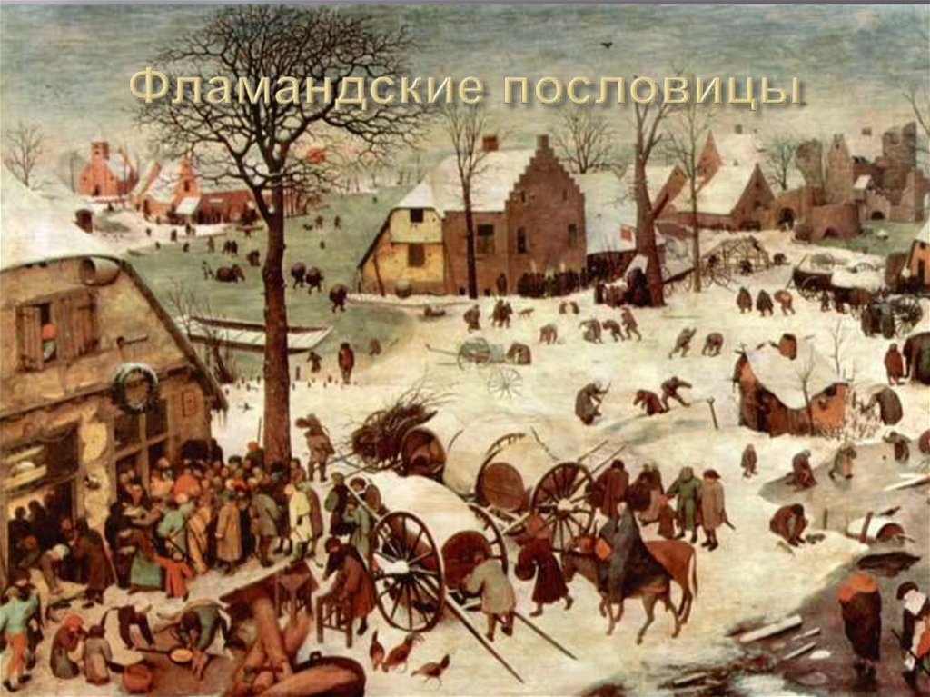 Фламандские пословицы