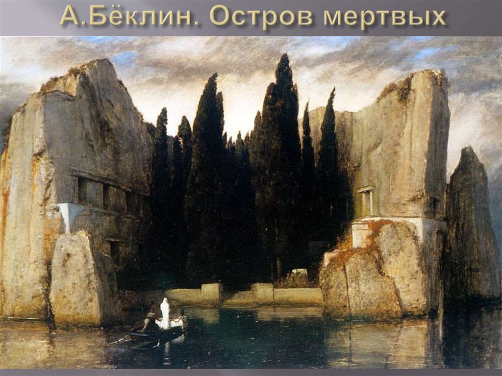 А.Бёклин. Остров мертвых