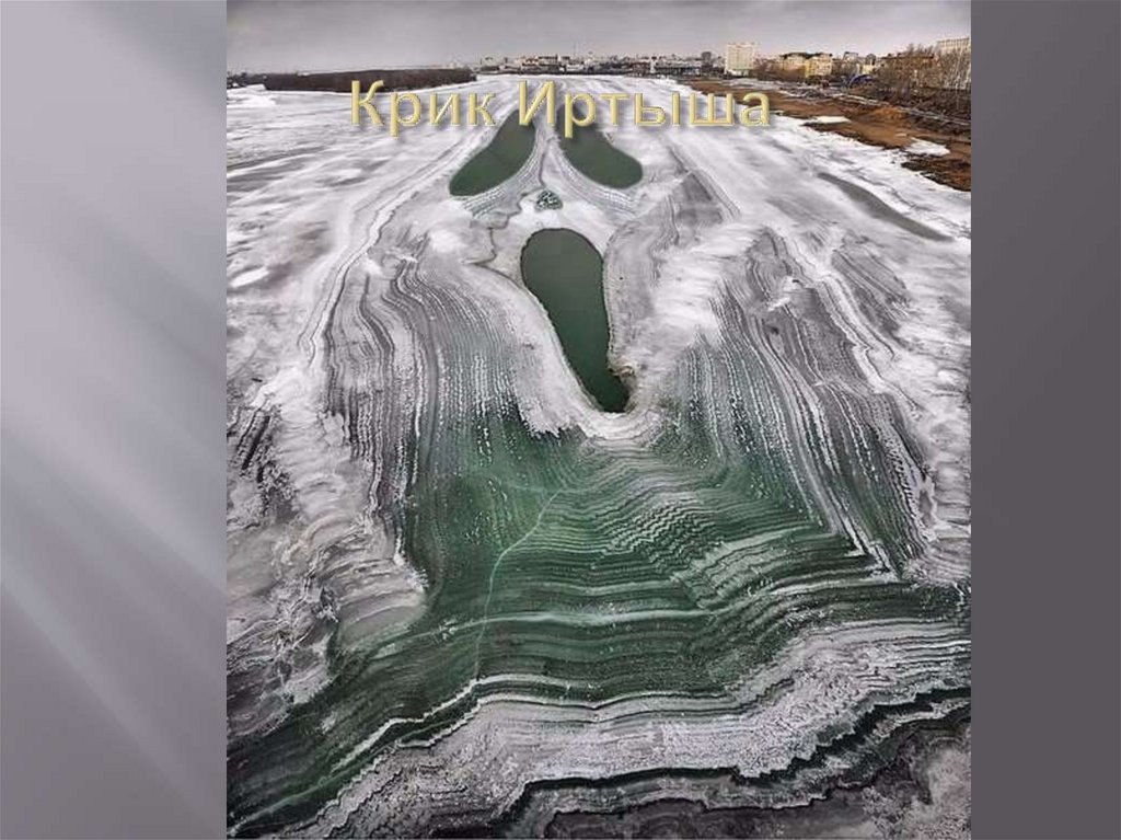 Крик Иртыша