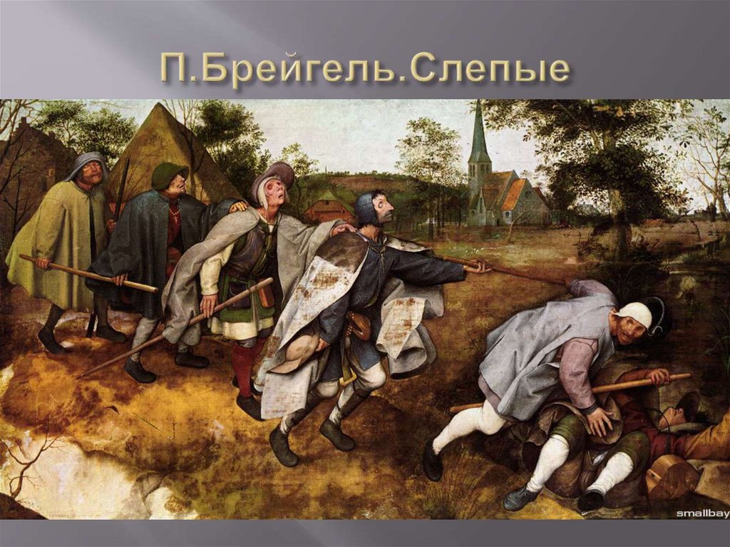 П.Брейгель.Слепые